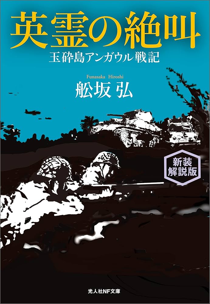 Amazon.co.jp: 英霊の絶叫 玉砕島アンガウル戦記 新装解説版 (光